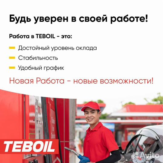 Заправщик на АЗС Teboil (слобода Подновье)