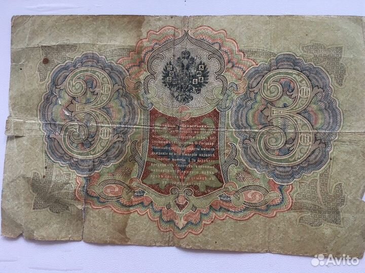 Государственный кредитный билет 3 рубля 1905 года