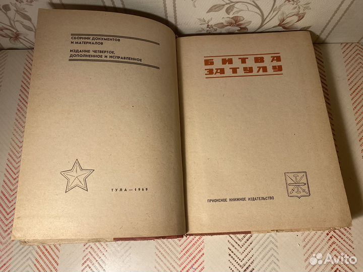 Битва за Тулу, сборник документов и материалов1969