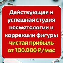 Студия косметологии, прибыль от 100.000 руб/мес