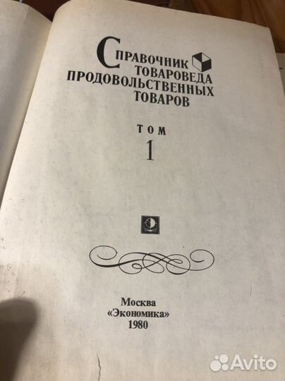 Справочники товароведа