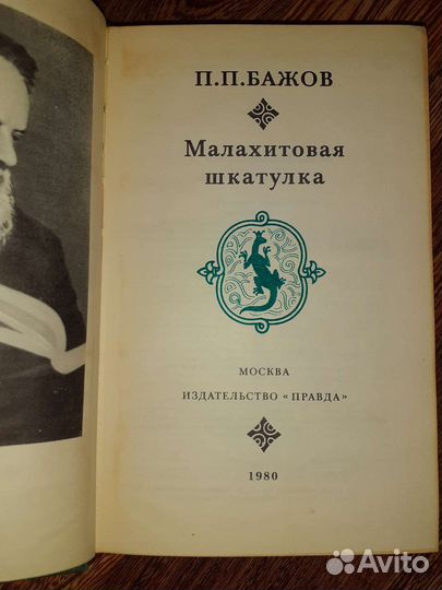 П.П.Бажов Малахитовая шкатулка