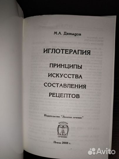 М.А.Давыдов Иглотерапия