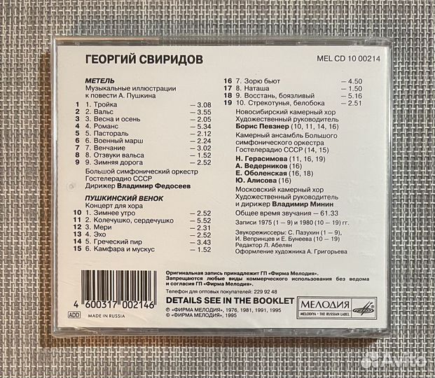 Георгий Свиридов - Метель. Пушкинский Венок CD Rus