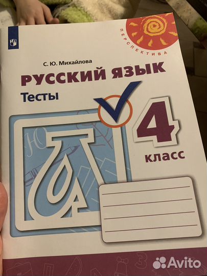 Русский язык. Тесты. 4 класс. Михайлова