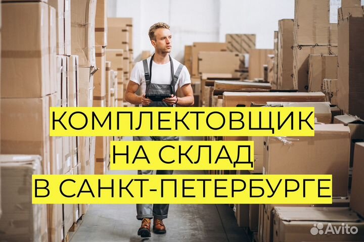 Комплектовщик на склад В санкт-петербурге