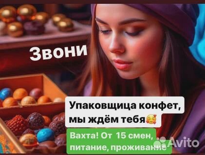 Упаковщик конфет 20/30/45 смен