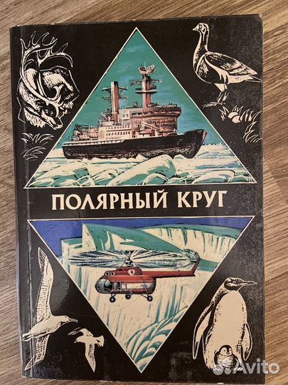 Полярный круг