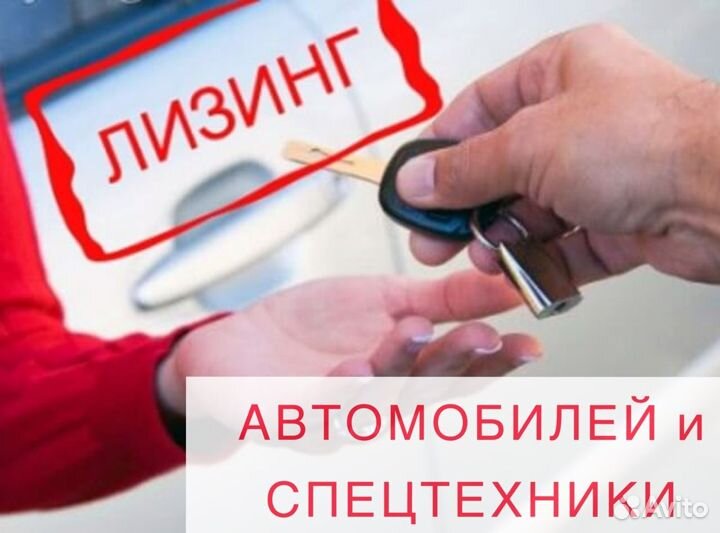 Лизинг легковых и коммерческих автомобилей