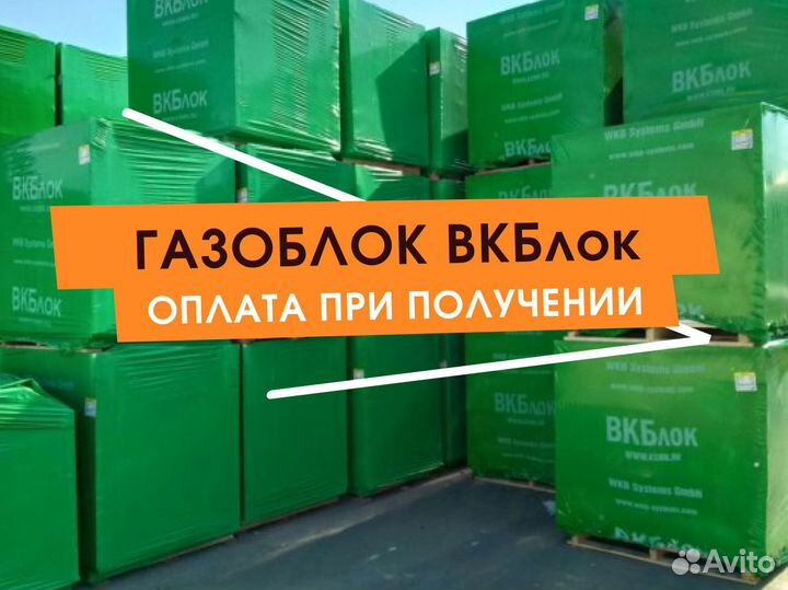 Газоблок вкблок. Оплата при получении