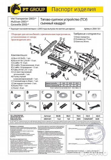 Фаркоп Transporter, Caravelle, Multivan T5-6