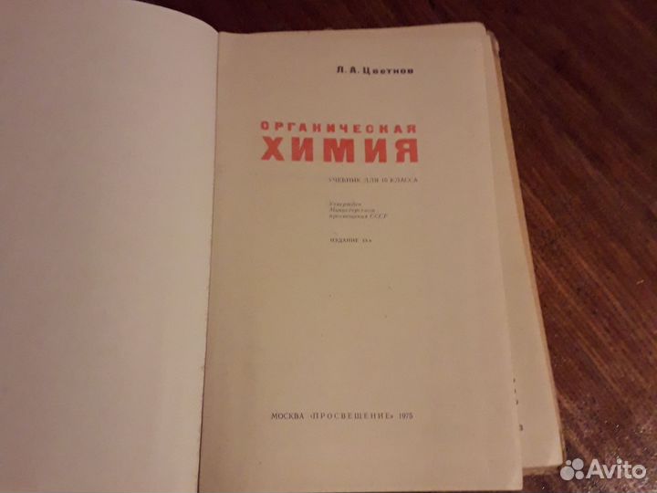 Органическая химия 10 класс Цветков 1975 СССР