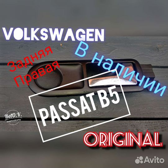 Ручка задняя правая Фольксваген Пассат Б5 Passat B
