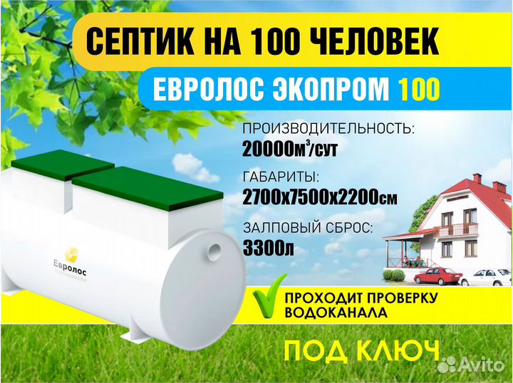 Септик на 100 пользователей евролос