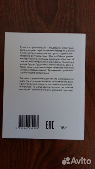 Сандо Кайсен: Дзен. Медитация без медитации