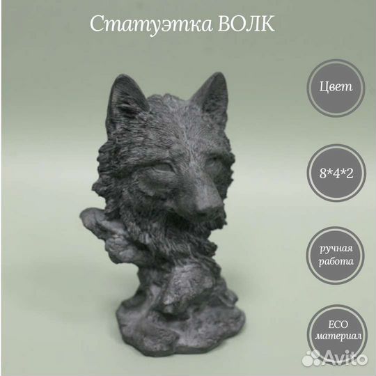 Статуэтка волк