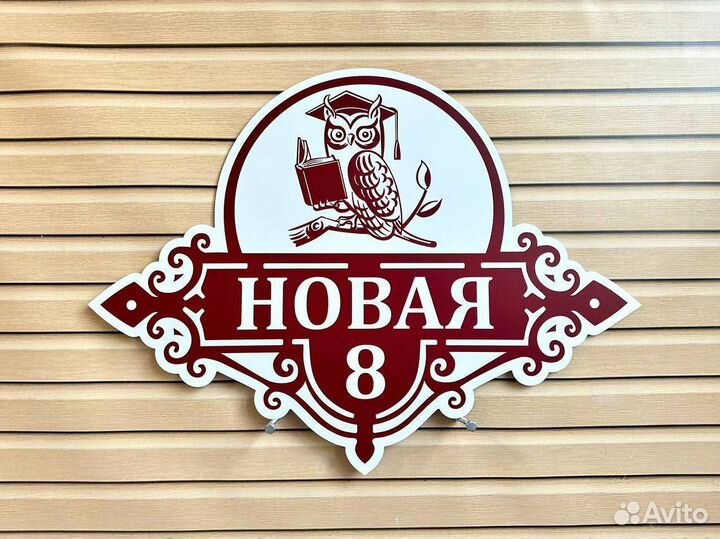 Уличная табличка на дом