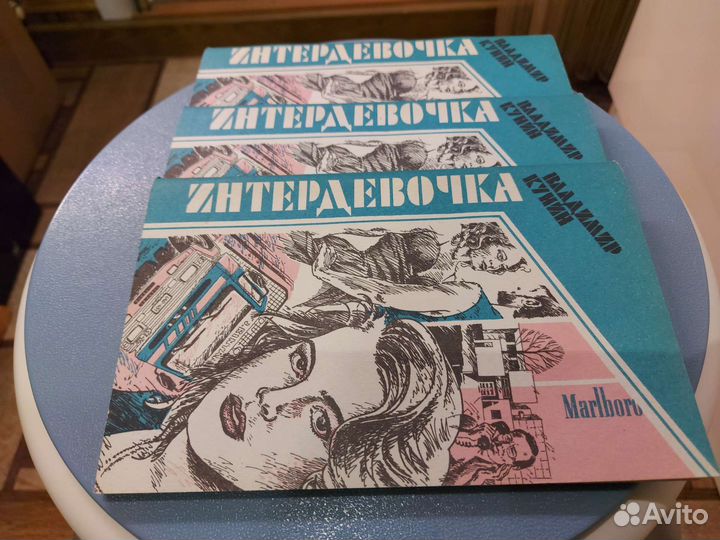 Интердевочка. Владимир Кунин