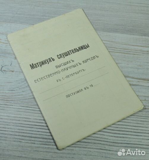 Дореволюционная женская зачетная книжка Матрикул