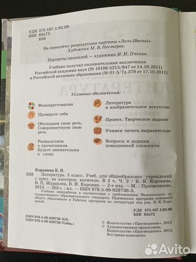 Литература. 5 класс Учебник. Часть 2
