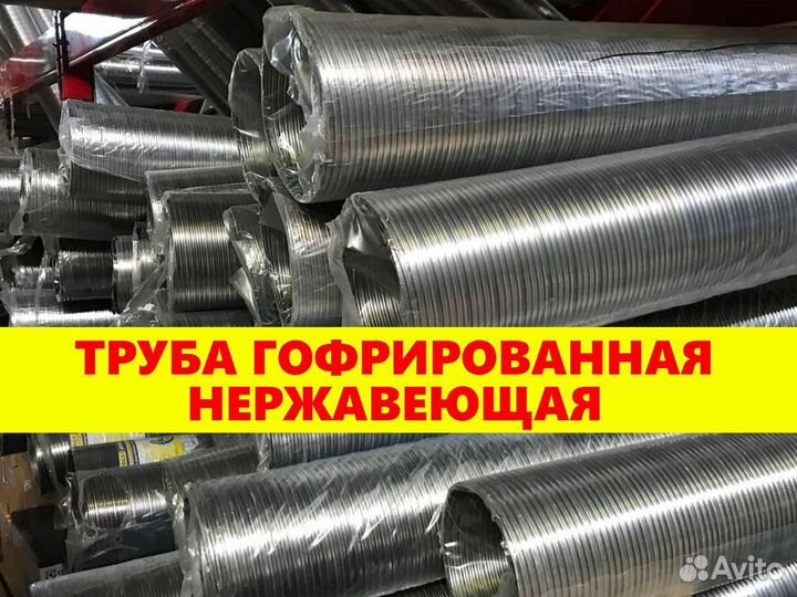 Труба гофрированная нержавеющая