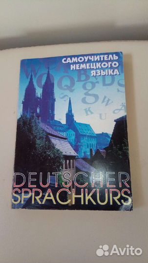 Самоучитель немецкого языка Т.Тимофеевой