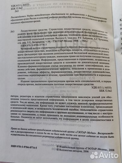 Справочник Лекарственные средства, выпуск 4