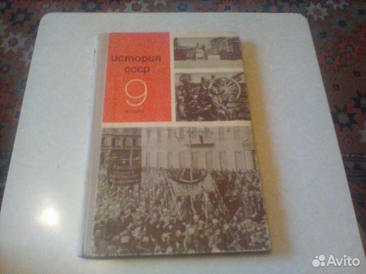 Федосов.История СССР.9 класс.1969 год