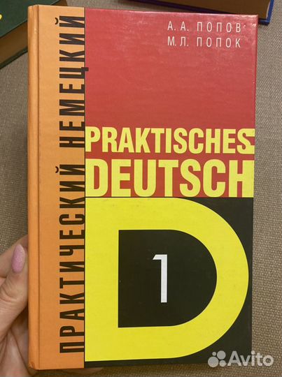 Praktisches deutsch. Учебник по немецкому