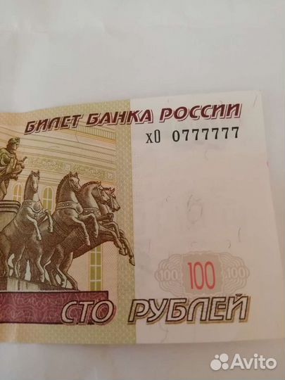 Купюра 100 с красивым номером 0777777