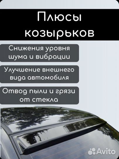 Дефлектор занего стекла