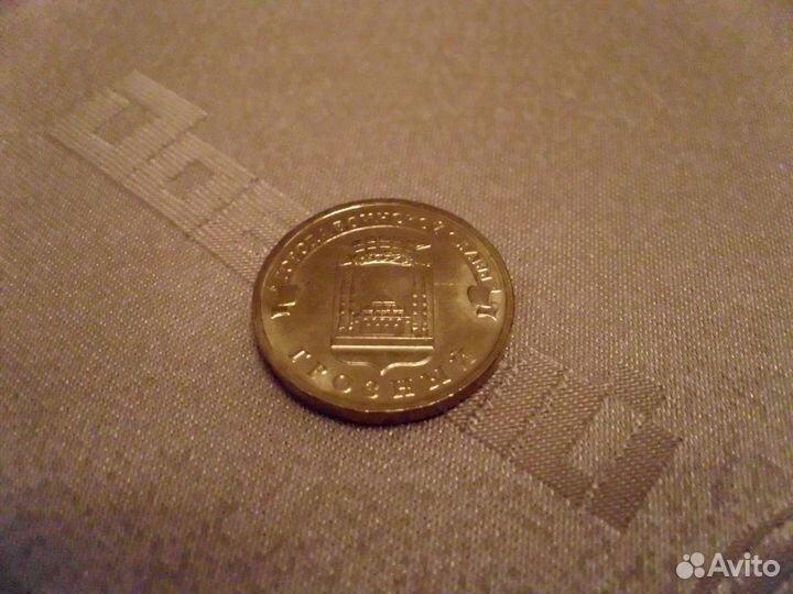 10 рублей юбилейные