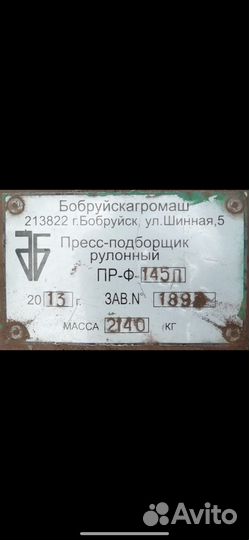 Пресс-подборщик БобруйскАгромаш ПР-145Ф, 2013