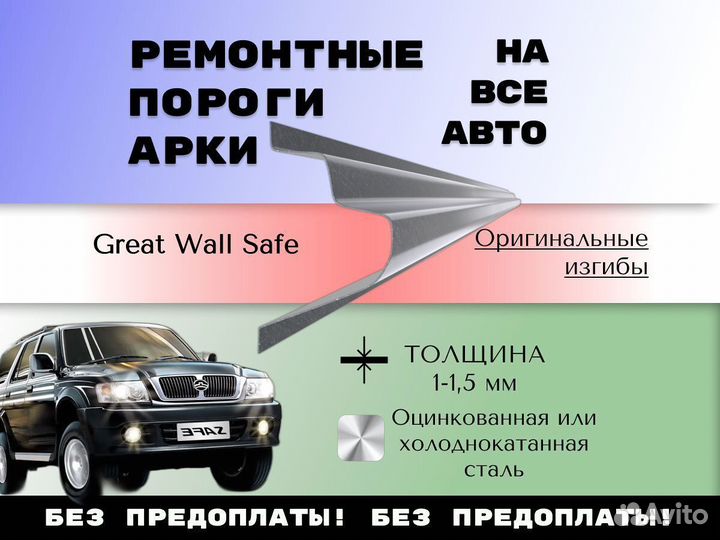 Задняя арка Great Wall Safe