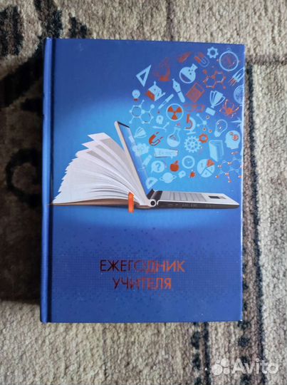 Новый ежегодник для учителя