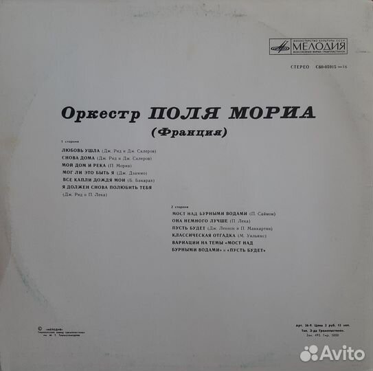 Оркестр Поля Мориа - Франция LP