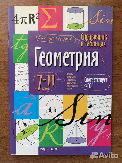 Справочник в таблицах (русский,алгебра,геометрия)