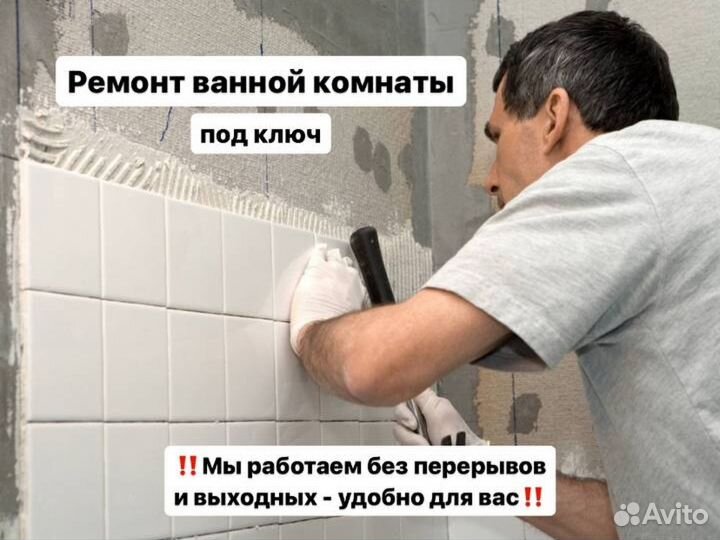 Ремонт ванной комнаты / Плиточник