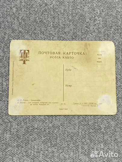 Коллекционная открытка СССР - Запорожцы. И.Е. Репи