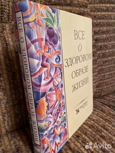 Книга Всё о здоровом образе жизни