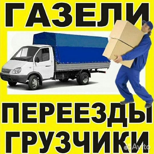 Грузоперевозки газель 24/7 грузчики рб РФ