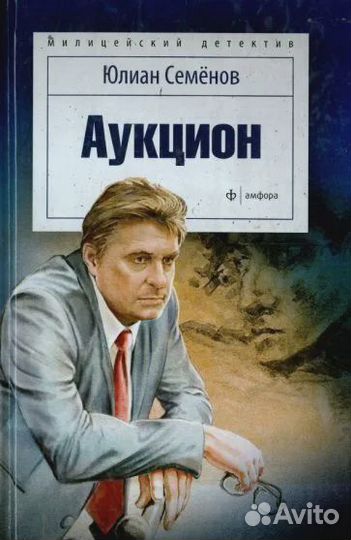 Юлиан семенов: аукцион