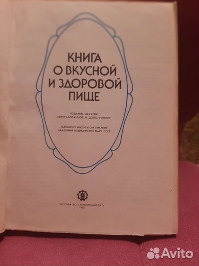 Книга о вкусной и здоровой пище 1992г