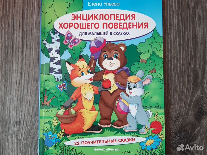 Энциклопедия для малышей в сазках Елены Ульевой