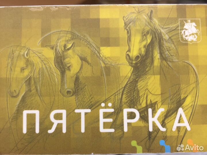 Коллекционная карта Пятёрка