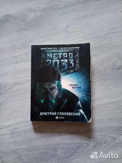 Книга метро 2033