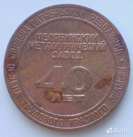 40 лет чмз. Челябинск 1943-1983 Т. м