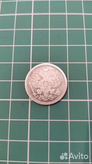 20 копеек 1907