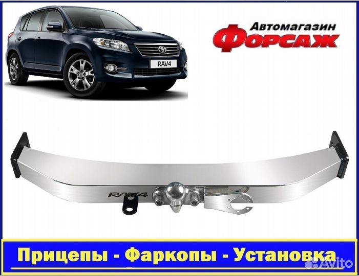 Toyota Rav4 фаркоп 2006-2013 с нерж. пластиной