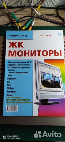Книги по ремонту мониторов